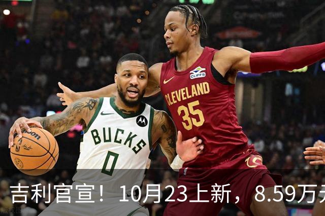 吉利官宣！10月23上新，8.59万元起