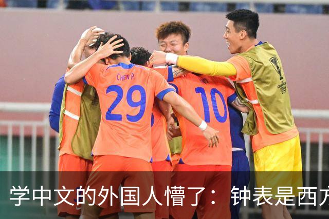 学中文的外国人懵了：钟表是西方传入的，为何中国有“争分夺秒”这个成语