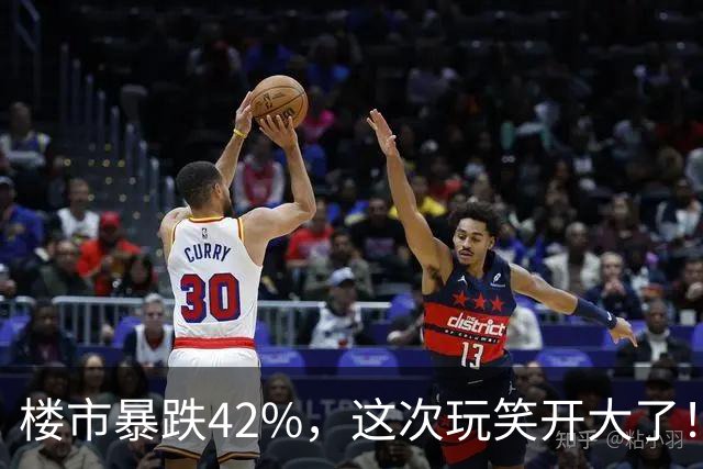 楼市暴跌42%，这次玩笑开大了！
