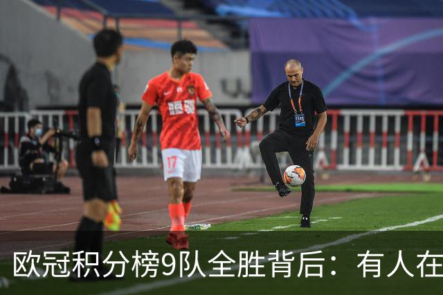 欧冠积分榜9队全胜背后：有人在球场拼进球，有人在法庭拼律师