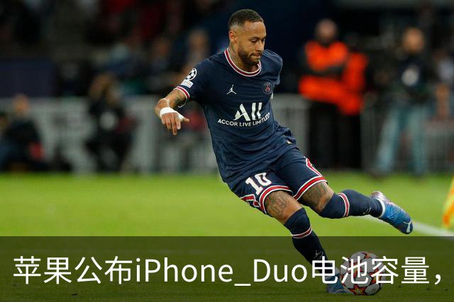 苹果公布iPhone Duo电池容量，Gurman称预购开放是「重大错误」