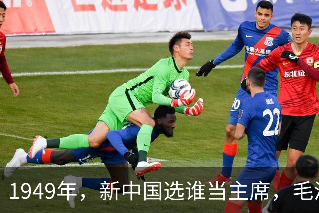 1949年，新中国选谁当主席，毛泽东未能全票当选，是谁没投？